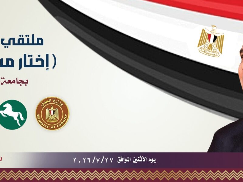 ملتقى التوظيف القومي (أختار مستقبلك) ٢٧ يوليو الجاري بجامعة الزقازيق أمام كلية التجارة