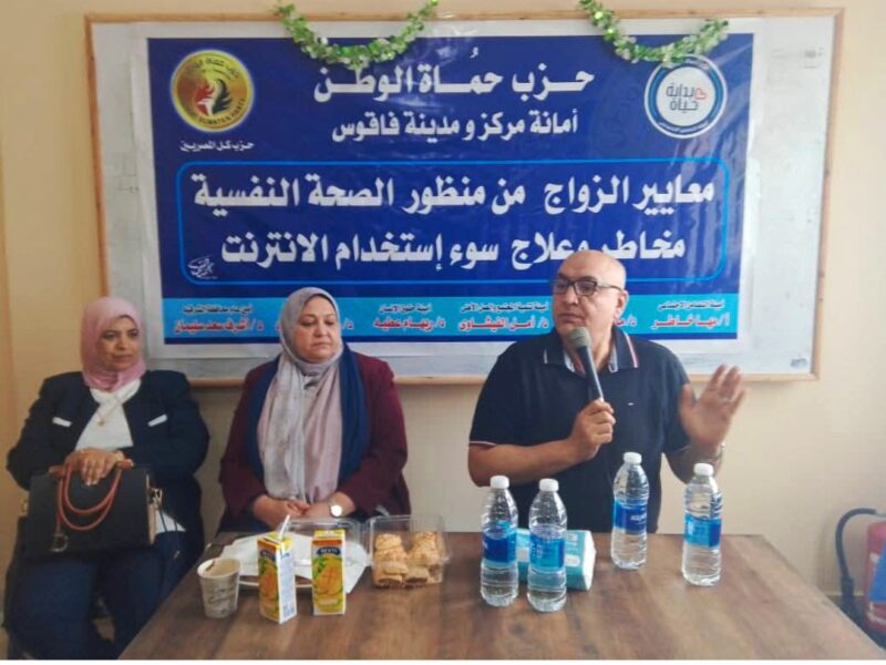 حماة الوطن فاقوس أقامت ندوه بعنوان ” معايير الزواج من منظور الصحة النفسية و مخاطر وعلاج سوء استخدام الإنترنت”