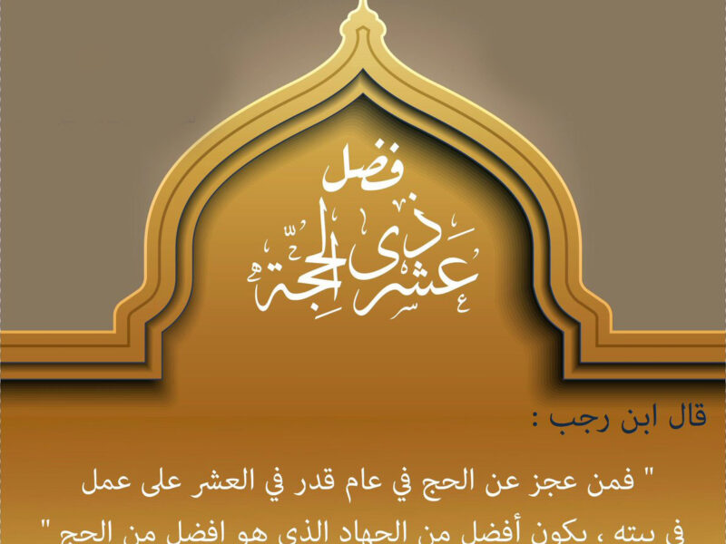 الأوقاف: العشر الأوائل من ذي الحجة من أفضل أيام السنة وفضائلها عظيمة