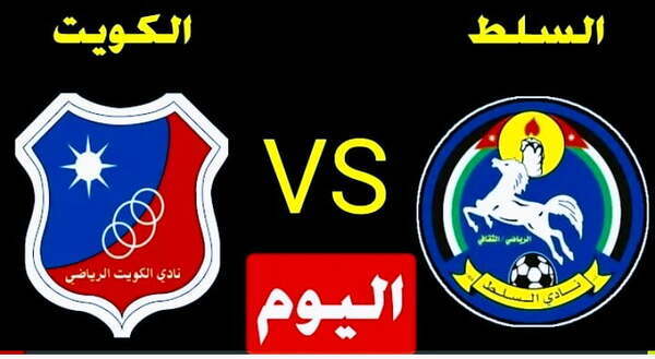 مشاهدة مباراة الكويت والسلط