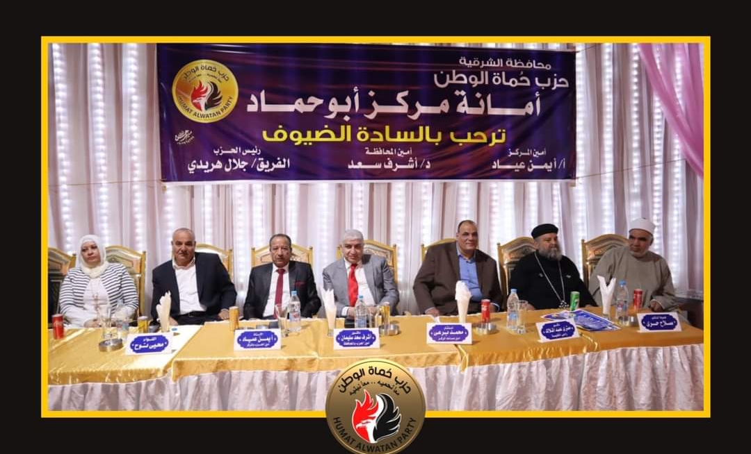 افتتاح حاشد لأمانة حزب حماة الوطن بمركز ابو حماد بالشرقية وتكريم لحفظة القران الكريم
