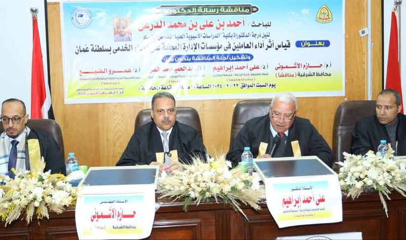 محافظ الشرقية يناقش رسالة دكتوراه بجامعة الزقازيق لباحث من سلطنة عمان