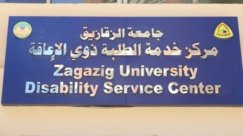 جامعة الزقازيق تشارك في المبادرة الرئاسية “تمكين” لدعم الطلاب ذوي الإعاقة بالجامعات المصرية