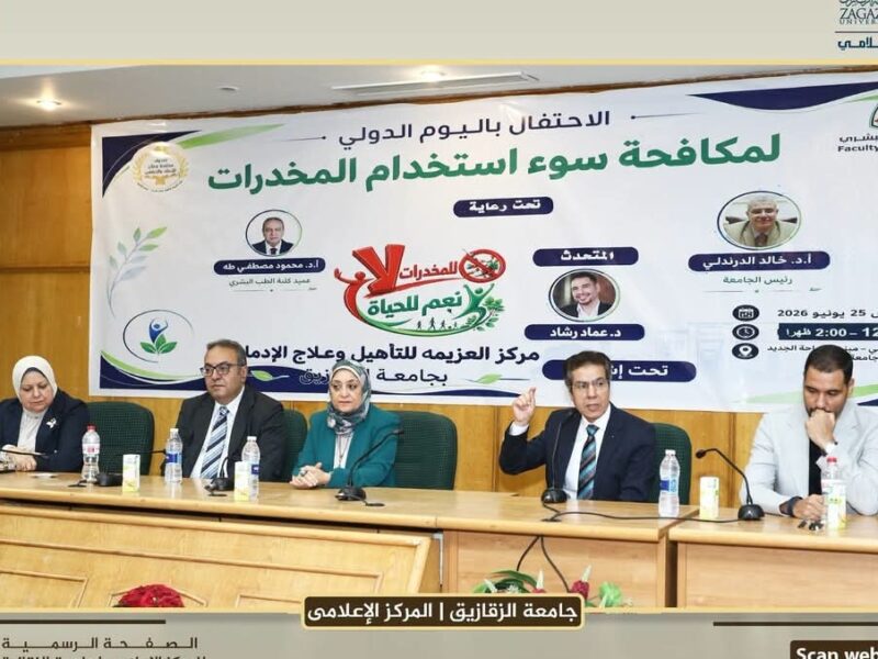 احتفالاً باليوم العالمي لمكافحة المخدرات: جامعة الزقازيق تنظم سلسلة ورش علمية متخصصة لتعزيز أساليب الوقاية والعلاج والتأهيل