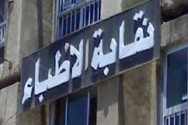 نقابة الأطباء: الدعوة لجمعية عمومية طارئة بسبب قانون المسئولية الطبية