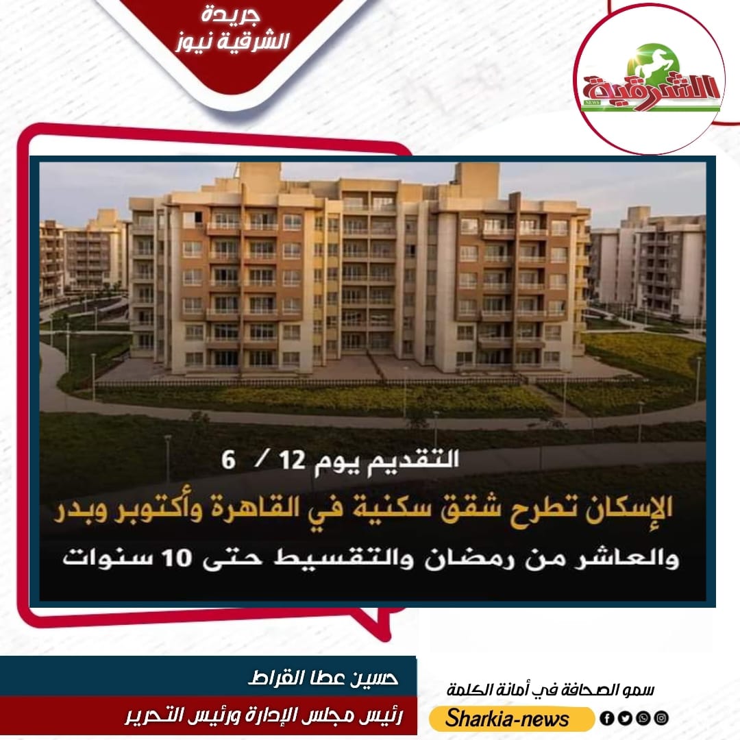 الشرقية نيوز تنشر كراسة الشروط الخاصه بحجز الوحدات السكنية بمشروع لؤلؤة العاشر من رمضان