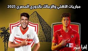 الأهلي ضد الزمالك.. موعد القمة 129 في الدوري الممتاز 2024-2025 والقنوات الناقلة