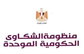 منظومة الشكاوى الحكومية الموحدة بمحافظة الشرقية تستجيب لـ (2541) شكوى وطلب