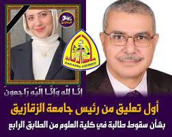 أول تعليق من رئيس جامعة الزقازيق بشأن سقوط طالبة في كلية العلوم من الطابق الرابع