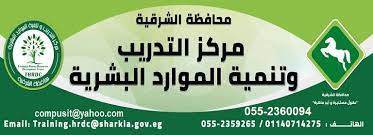 مركز التدريب وتنمية الموارد البشرية بالشرقية ينفذ ١٧ دورة تدريبية لعدد ٤٠٢٦ متدرب