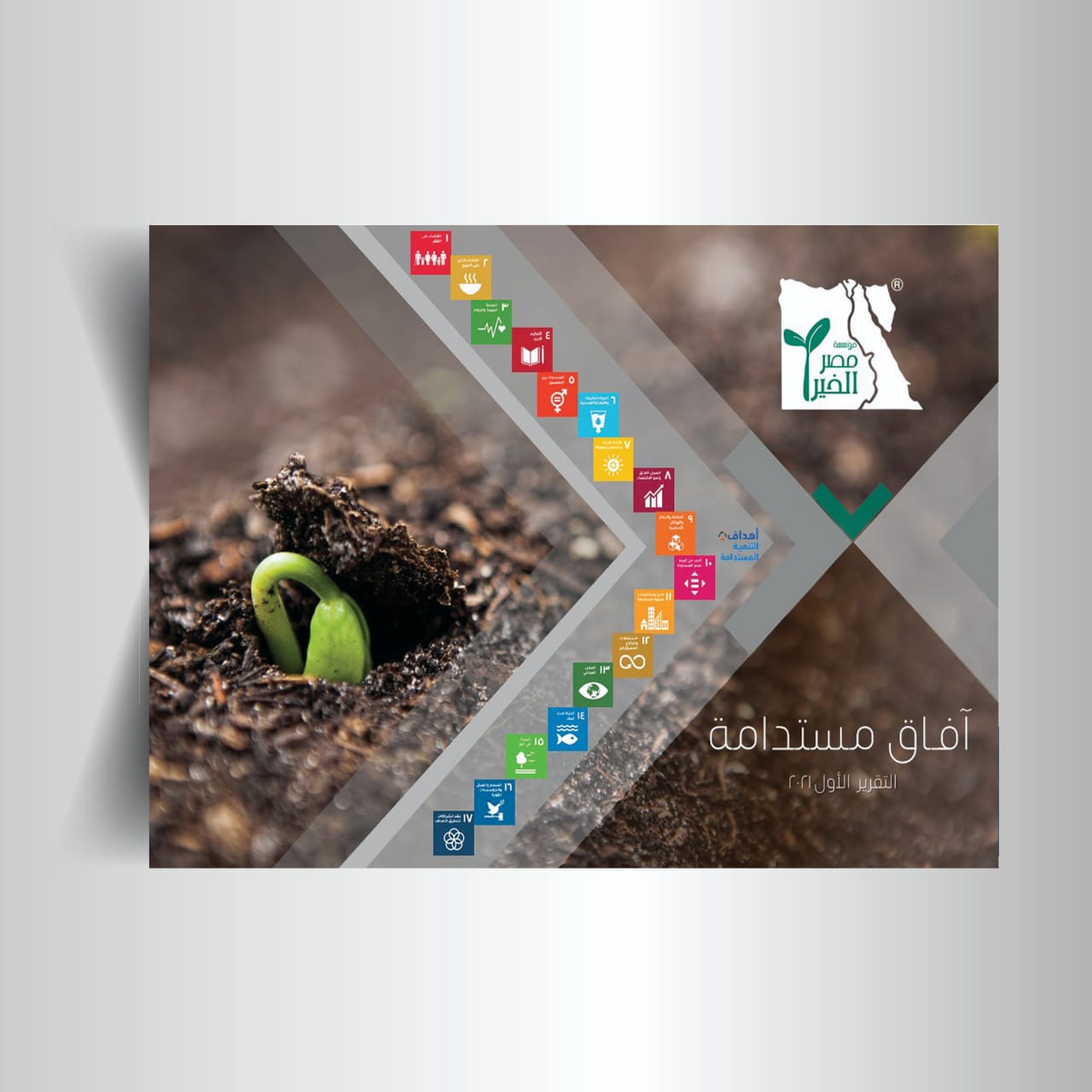 مصر الخير تطلق  أول تقرير لها حول توطين أهداف التنمية المستدامة 2030