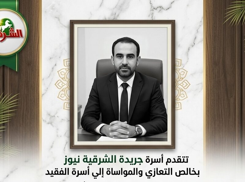 عزاء واجب الي…” الأستاذ جمال الشامي  ” في وفاة المغفور له باذن الله تعالي” زوج كريمته ” 