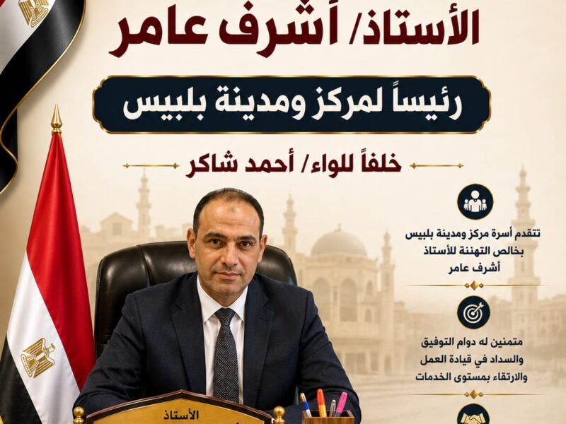بلبيس تنتظر مرحلة جديدة.. أولويات المواطنين أمام رئيس المدينة الجديد ” أحمد عامر”