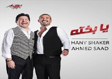 هاني شاكر يطرح أغنية «يا بخته» مع أحمد سعد
