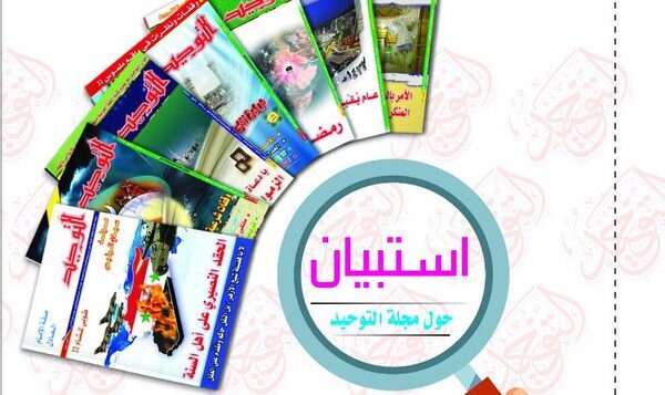 مجلة التوحيدالاسلامية التي تصدر عن جماعة انصار السنة المحمدية تجري الاستبيان الاول من نوعه في مصر