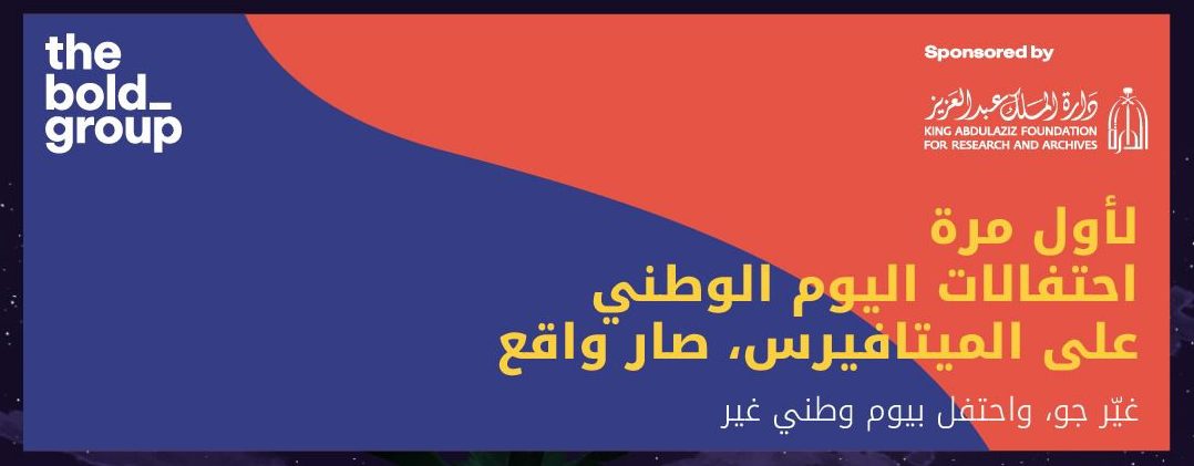 أول احتفال لليوم الوطني السعودي على “الميتا فيرس”