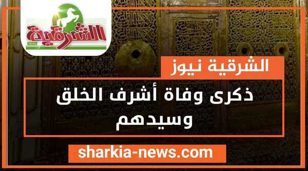 اليوم…ذكرى وفاة أشرف الخلق وسيدهم .. اعرف طبيعة مرضه وتفاصيل الساعات الأخيرة في حياته