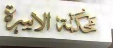 عروسة على باب محكمة الأسرة: زوجي يريد رؤيتي مع شخص آخر في غرفة النوم