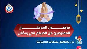وزارة الصحة: مرضى السرطان ممنوعين من صيام رمضان في هذه الحالات