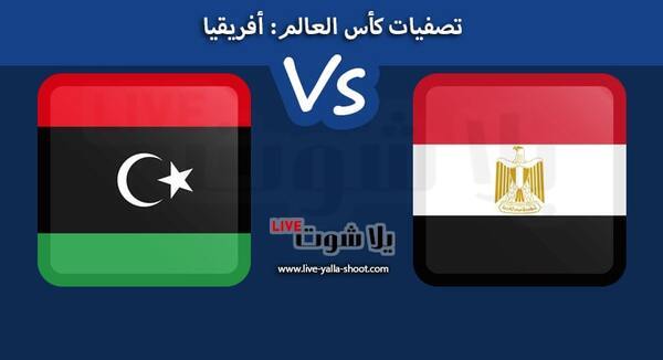 مشاهدة مباراة مصر وليبيا