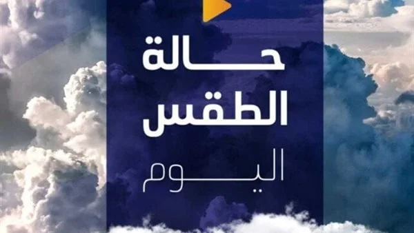 الأرصاد تكشف حالة الطقس اليوم الإثنين 24 أغسطس 2026