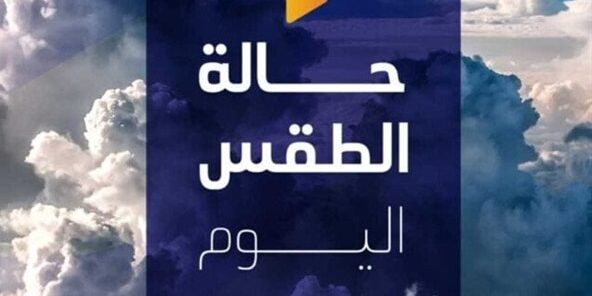 الأرصاد تكشف حالة الطقس اليوم الأحد 17 مايو 2026