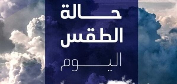الأرصاد تكشف حالة الطقس اليوم الجمعة 24 أكتوبر 2025
