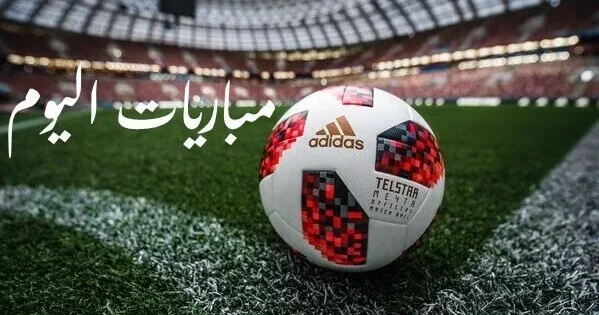 أبرز مباريات اليوم الأحد 26-7-2026 ومواعيدها