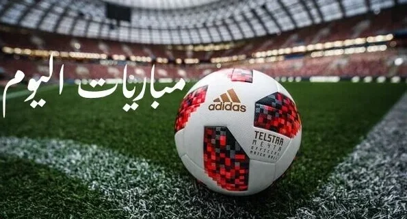 مواعيد مباريات اليوم الأحد 31 – 5 – 2026