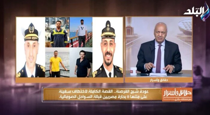 مصطفى بكري يكشف كواليس اختطاف 8 بحارة مصريين ومطالب بفدية بالملايين للإفراج عنهم