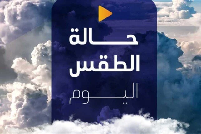 هيئة الأرصاد تحذر من طقس شديد الحرارة اليوم وشبورة مائية كثيفة على بعض الطرق