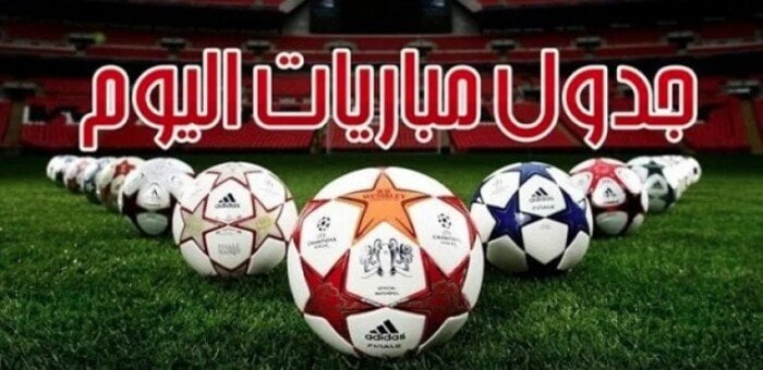 مواعيد مباريات اليوم الأحد 26 – 10 – 2025