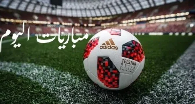 مواعيد مباريات اليوم.. الأربعاء 22-7-2026