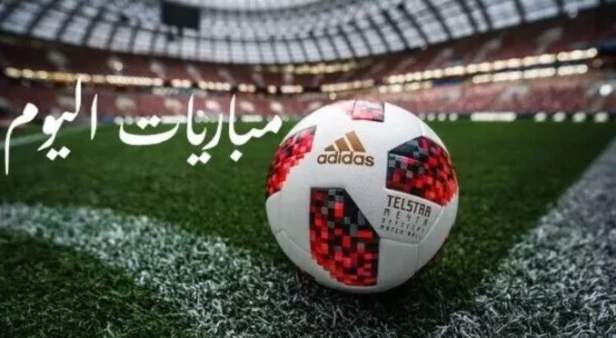 مواعيد مباريات اليوم الأحد 23-8-2026