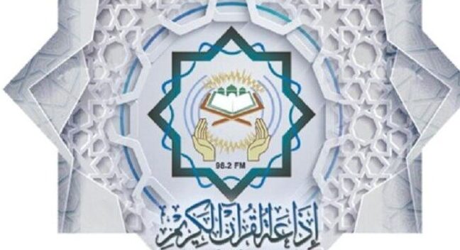 الشرقية نيوزتنشر برامج إذاعة القرآن الكريم في شهر رمضان المبارك