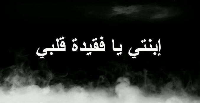 “الشيخ: عبد السلام عزمي” :مروه رفعت الشوربجي… فرضت نفسها علي كل من حولها بسمو أخلاقها