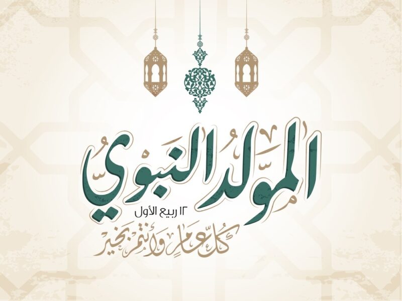 دار الإفتاء: الاحتفال بالمولد النبوي ليس بدعة.. ومستحب شرعًا