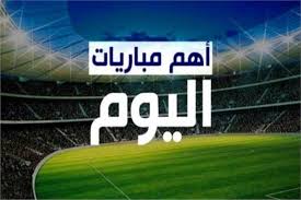 الشرقية نيوز تنشر مواعيد مباريات اليوم والقنوات الناقلة