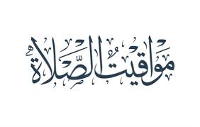 مواقيت الصلاة اليوم الثلاثاء 11/7/2023 في القاهرة والمحافظات
