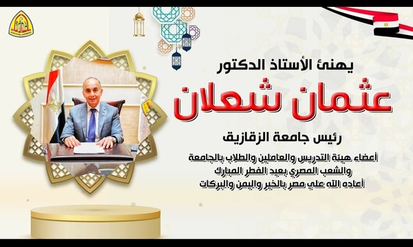 رئيس جامعة الزقازيق يهنيء القيادة السياسية والشعب المصري بعيد الفطر المبارك