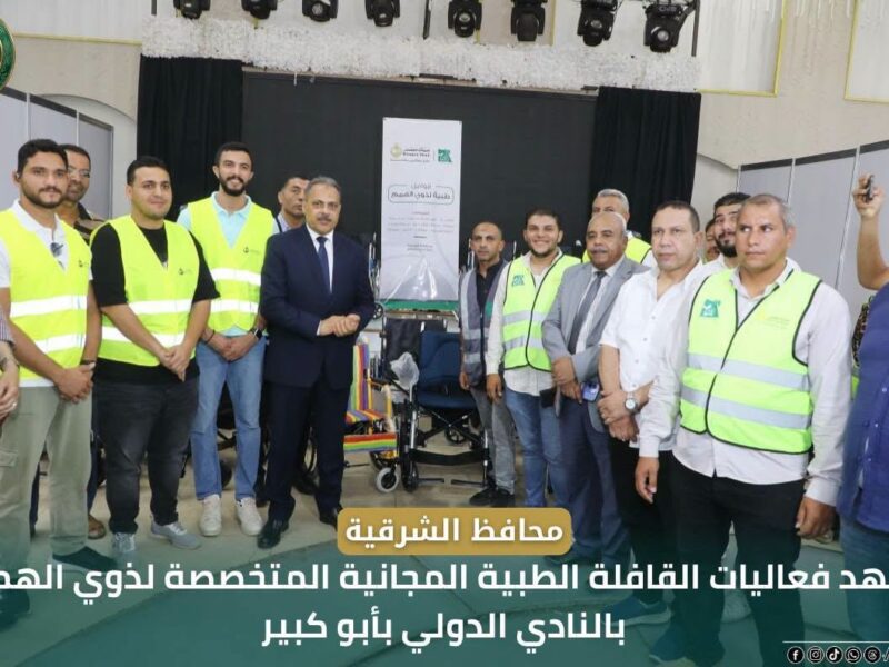 بالتعاون مع مؤسسة مصر الخير.. محافظ الشرقية يشهد فعاليات القافلة الطبية المجانية المتخصصة لذوي الهمم بالنادي الدولي بأبو كبير