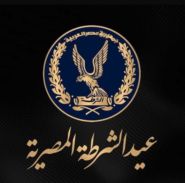 النائب سامى نصرالله يهنئ الداخلية بمناسبة عيد الشرطه.. يوم العزة والكفاح