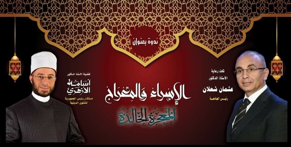 مستشار رئيس الجمهورية للشؤون الدينية غداً بجامعة الزقازيق فى ندوة بمناسبة ذكري الإسراء والمعراج