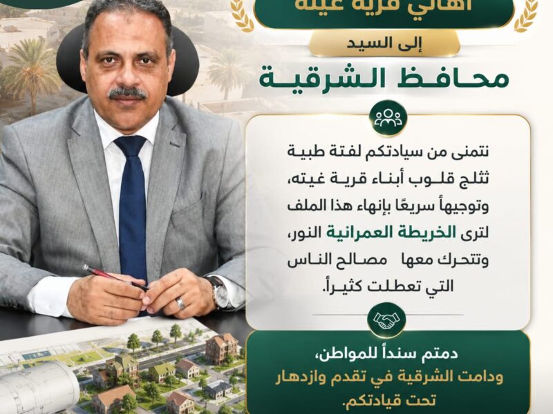 “قرية غيتة مركز بلبيس”  خارج الحيز العمراني الجديد.. مطالبات شعبية بإعادة النظر في المخطط