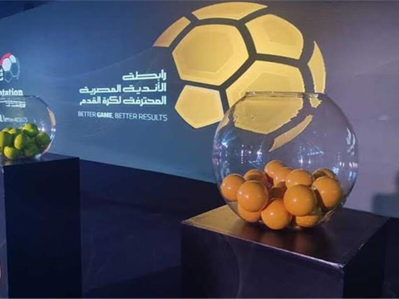 اليوم.. إجراء قرعة الدوري المصري الممتاز 2026-2027 بمشاركة 20 فريقًا