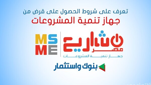 8 شروط للحصول على قرض تنمية المشروعات الصغيرة والمتوسطة