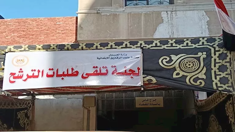 12 مرشحًا، من بينهم امرأة، يتقدمون لانتخابات الشيوخ أمام محكمة جنوب الزقازيق