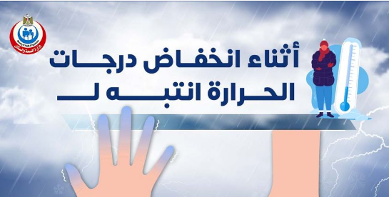 وزارة الصحة تحذر.. توجه لمكان دافىء حال ظهور علامات التثليج في جلدك