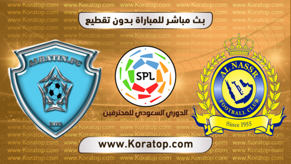 مشاهدة مباراة النصر والباطن