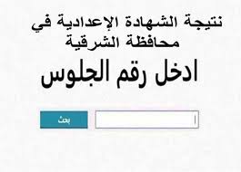 الشرقية نيوز تنشر رابط نتيجه الشهاده الاعداديه محافظة الشرقية 2025